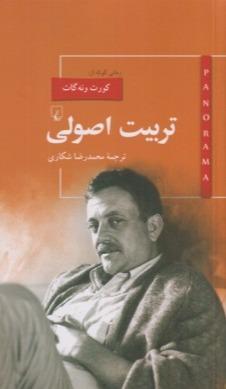تربیت اصولی